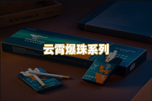 云霄爆珠系列