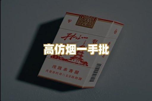 高仿烟一手批